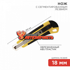Нож с сегментированным лезвием 18мм, корпус ABS пластик обрезиненный REXANT