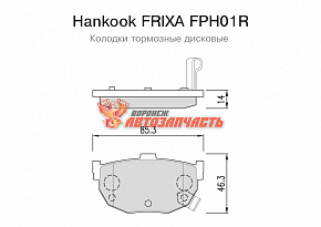 Тормозные колодки дисковые задние Hyundai Elantra/Kia Cerato/Nissan Primera Hankook FRIXA
