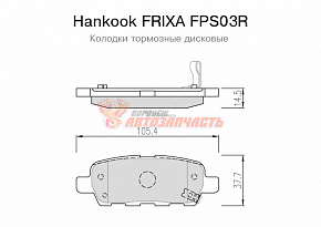 Тормозные колодки дисковые задние NissanTeana Murano X-Trail Infiniti FX35, FX45 Hankook FRIXA
