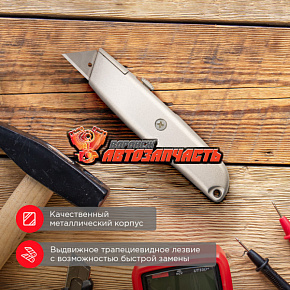 Нож с трапециевидным выдвижным лезвием REXANT