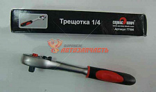 Трещотка с квадратом 1/4" L=155 мм СЕРВИС КЛЮЧ PROFFI