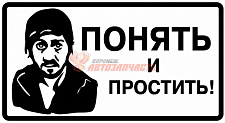Наклейка "Понять и простить" черная 90х160