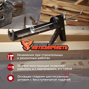 Пистолет для герметика, 310мл, полуоткрытый, круглый шток 7 мм, утолщенные стенки REXANT
