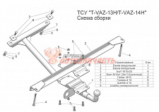 Фаркоп 2108-09 Таганрог разборный (шар тип Н - несъемный, вварной)