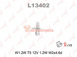 Лампа 12V W1,2W W2х4.6d (без цоколя, прозрачная,панель приборов) LYNX