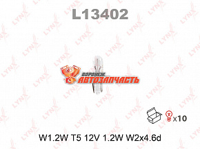 Лампа 12V W1,2W W2х4.6d (без цоколя, прозрачная,панель приборов) LYNX