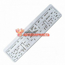 Рамка для номерн знака AVTOPLAST универсальная белая