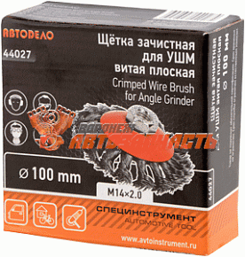 Щетка зачистная для УШМ плоская D-100 мм М14*2 витая АвтоDело 