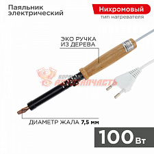 Паяльник с деревянной ручкой, серия ЭПСН, 100Вт, 230В, пакет REXANT