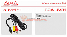 RCA кабель AURA RCA-JV31 +video Jack 3.5мм штырь 1м