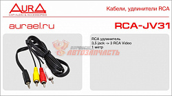 RCA кабель AURA RCA-JV31 +video Jack 3.5мм штырь 1м