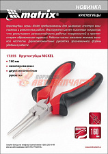Круглогубцы 160 мм никелированные,двухкомпонентные рукоятки MATRIX NICKEL 