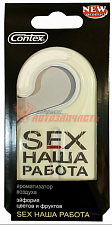 Ароматизатор гелевый Contex SEX НАША РАБОТА аромат цветочных и фруктовых запахов Lux Air