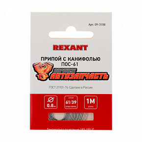Припой с канифолью ПОС-61, 1м, Ø0,8мм, (олово 61%, свинец 39%), спираль, конверт REXANT
