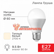 Лампа светодиодная Груша A60 9,5Вт E27 903Лм 2700K теплый свет REXANT