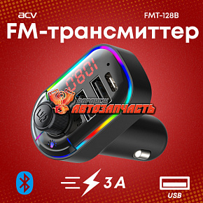 FM модулятор ACV FMT-128B
