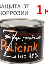 Цинковый состав Policink ( 1кг ) серый 
