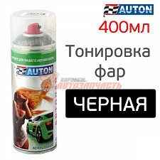 Лак акрил 520 мл аэр для тонировки фонарей черный Автон