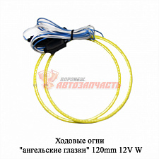Ходовые огни "ангельские глазки" 120mm 12V W (BJ)