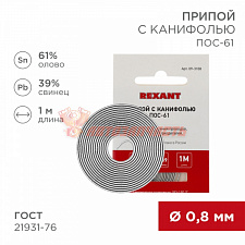 Припой с канифолью ПОС-61, 1м, Ø0,8мм, (олово 61%, свинец 39%), спираль, конверт REXANT