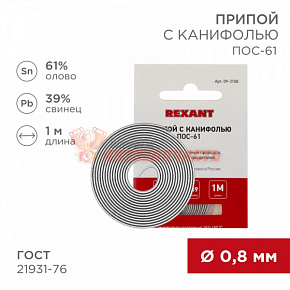 Припой с канифолью ПОС-61, 1м, Ø0,8мм, (олово 61%, свинец 39%), спираль, конверт REXANT