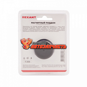 Магнитный поддон 90х60х25 мм REXANT