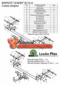 Фаркоп Renault Logan(седан)2005-2014/2014-./Sandero 2014-./Sandero Stepway 2014-.(с проводкой)
