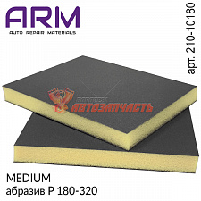 Губка абразивная двухсторонняя P 180-320 MEDIUM бежевая 120х98х13мм ARM