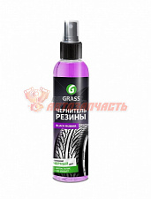 Чернитель шин флакон 250 мл GRASS Black Rubber (на водной основе)(снят с пр-ва)