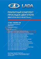 Набор прокладок двигателя 2101,03 (D-76) в упак лада