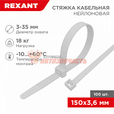 Стяжка нейлоновая 150x3,6мм, белая (100 шт/уп) REXANT