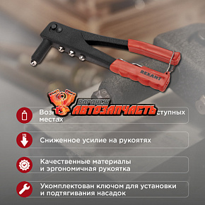 Заклепочник, 2,4-4,8мм, 240мм REXANT