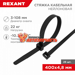 Стяжка нейлоновая 400x4,8мм, черная (25 шт/уп) REXANT