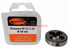 Плашка  М12*1,25мм D-38мм HSS4341 (АвтоДело)