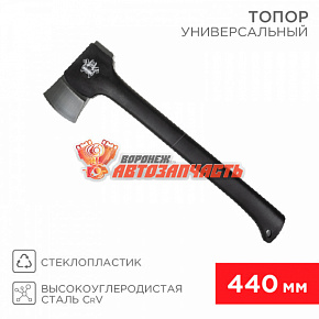 Топор универсальный Викинг 440мм REXANT