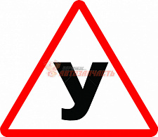 Наклейка "У" (большая)