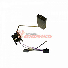 Датчик уровня топлива 1118 (9П5.139.031-00) 