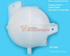Бачок расширительный Газель Некст(с отверстием под датчик) AUTOPLASTIC