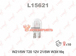 Лампа 12V W21/5W W3x16q (безцокольная,ходовые огни,габарит) LYNX