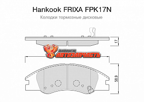 Тормозные колодки дисковые передние Kia Cerato (1.5, 1.6, 2.0, 1.6CRDi) Hankook FRIXA 