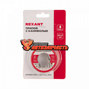 Припой с канифолью, 100г, Ø2мм, (олово 60%, свинец 40%), катушка, блистер REXANT