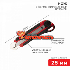 Нож с сегментированным лезвием 25мм, корпус ABS пластик обрезиненный REXANT
