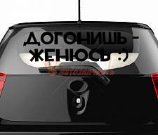 Наклейка "Догонишь-Женюсь"