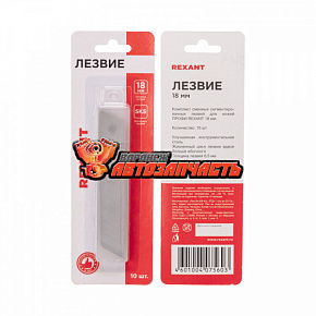 Сегментированное лезвие 18мм 10 шт. REXANT