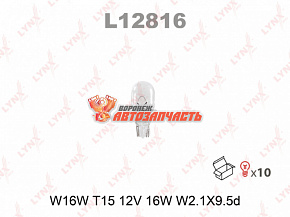 Лампа 12V W16W W2,1x9,5d (белая,безцокольная) LYNX