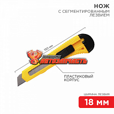 Нож с сегментированным лезвием 18мм корпус пластик REXANT