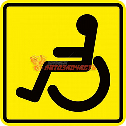 Наклейка "Инвалид"