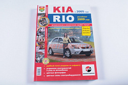 Лит-ра: Серия "Я ремонтирую сам" Kia Rio c 2005г.