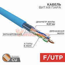 Кабель витая пара F/UTP, CAT 6, PVC, 4PR, 23AWG, INDOOR, SOLID, синий, 305 м, REXANT